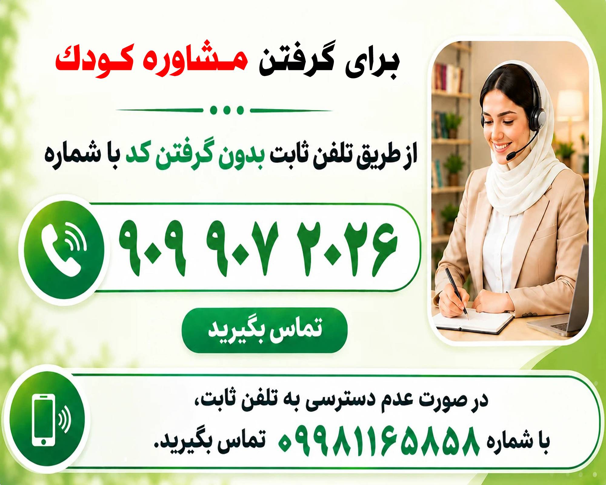 مشاوره کودک تلفنی| مشاوره کودک تلفنی رایگان شماره و موبایل جدیده تاریخ 10. مهر compressed 3 - مشاوره کودک تلفنی| مشاوره کودک تلفنی رایگان