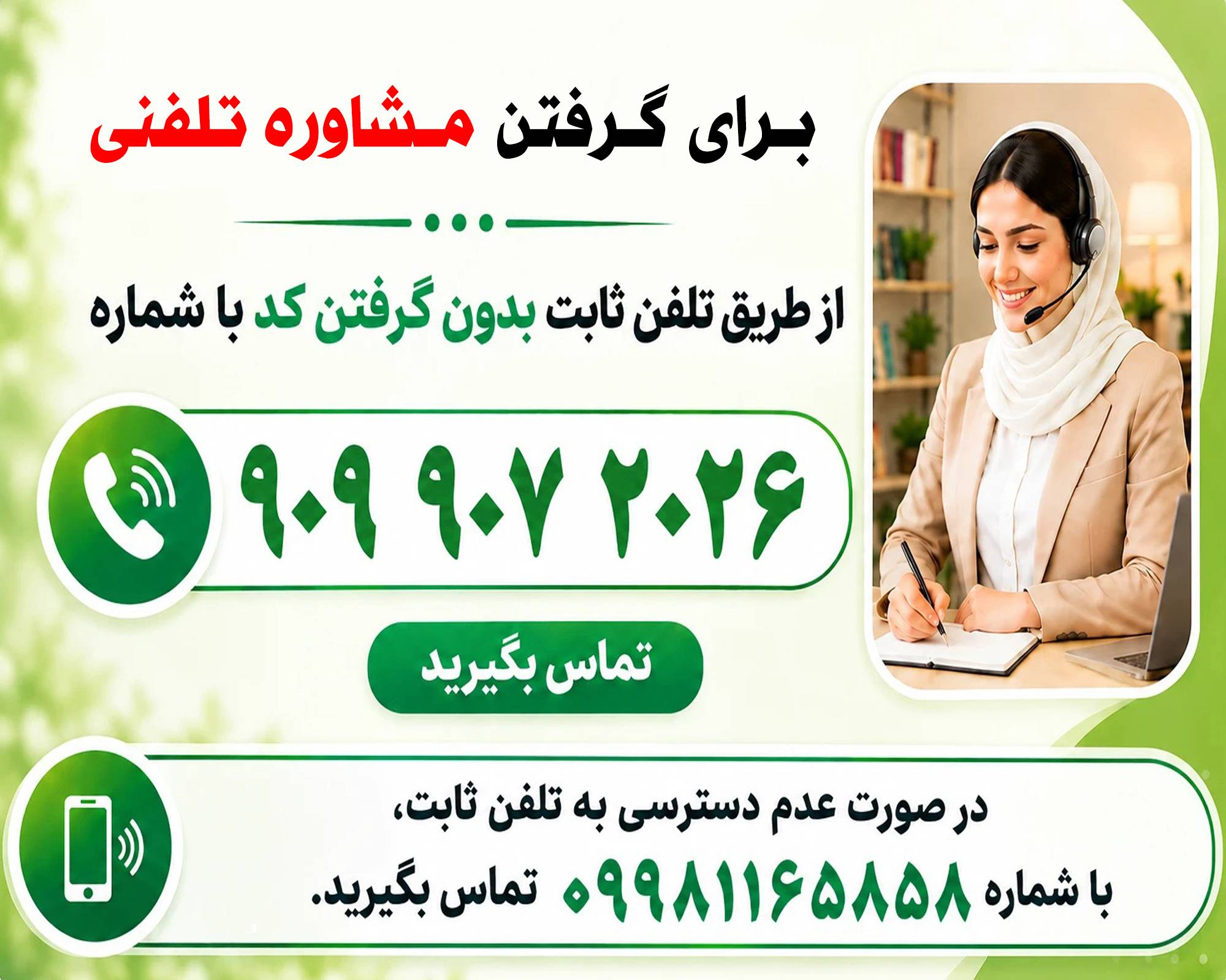 شماره و موبایل جدیده تاریخ 10. مهر compressed - مشاوره تلفنی رایگان | مشاوره تلفنی رایگان 24 ساعته