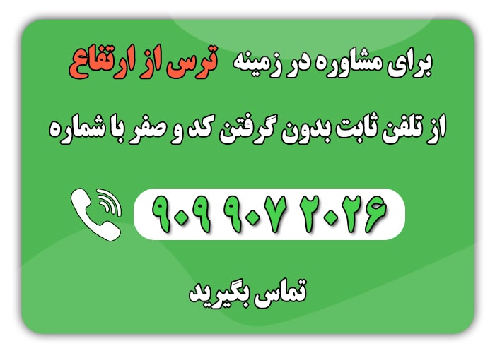 ترس از ارتفاع | علتها و روشهای درمان✅ از ارتفاع min - ترس از ارتفاع | علتها و روشهای درمان✅