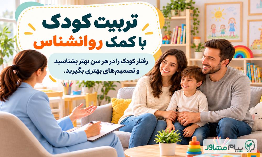 مشاوره کودک تلفنی| مشاوره کودک تلفنی رایگان نوشته پیام مشاور11 compressed - مشاوره کودک تلفنی| مشاوره کودک تلفنی رایگان