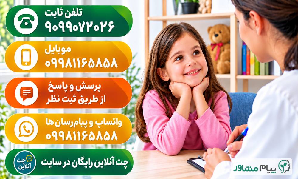 مشاوره کودک تلفنی| مشاوره کودک تلفنی رایگان نوشته پیام مشاور1 compressed 2 - مشاوره کودک تلفنی| مشاوره کودک تلفنی رایگان