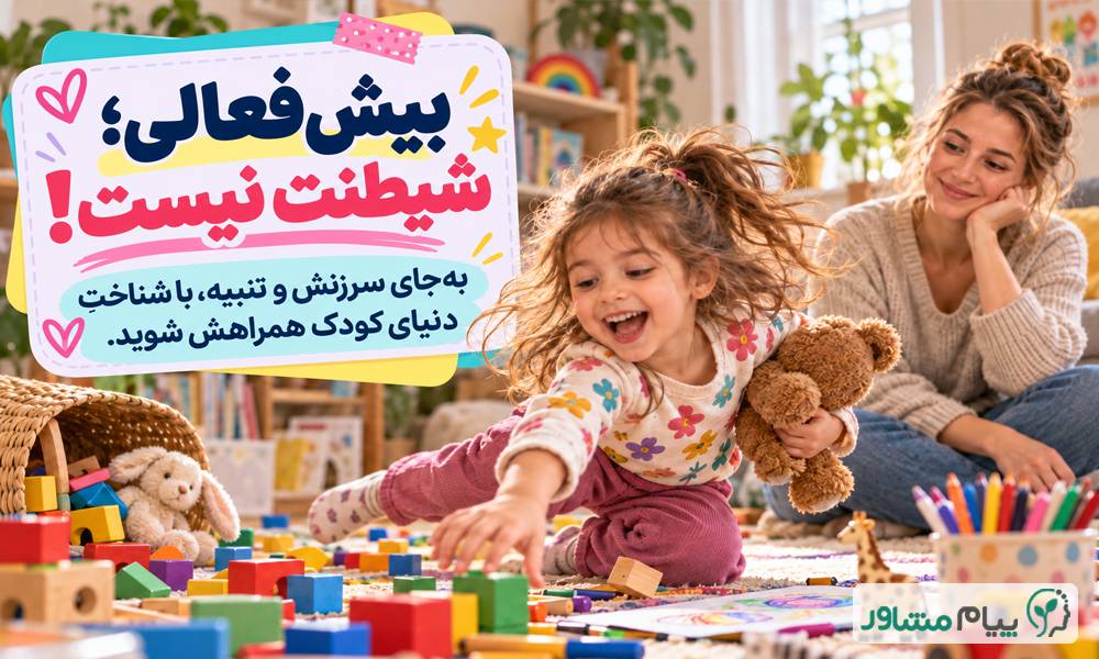 مشاوره کودک تلفنی| مشاوره کودک تلفنی رایگان نوشته پیام مشاور1 compressed 3 - مشاوره کودک تلفنی| مشاوره کودک تلفنی رایگان