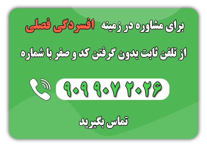 افسردگی فصلی min - درمان افسردگی فصلی | راهنمای کامل برای تمام فصول