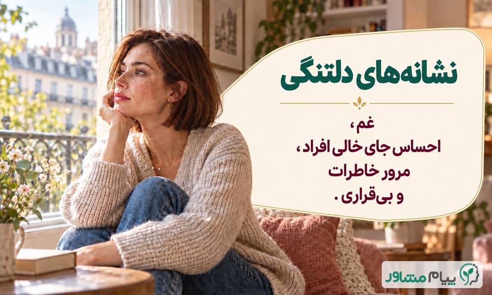 دلتنگی چیست؟ نشانهها، دلایل و راههای درمان✅ 1.1 compressed 17 - دلتنگی چیست؟ نشانهها، دلایل و راههای درمان✅