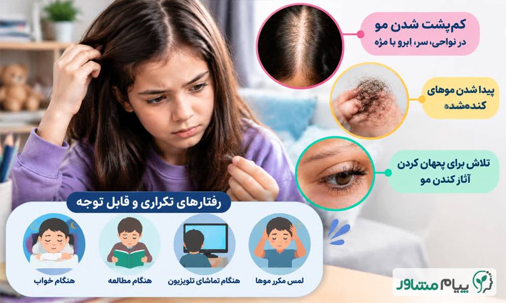 وسواس کندن مو (تریکوتیلومانیا) چیست؟ دلایل، علائم و روشهای جدید درمان 1.2 compressed 17 - وسواس کندن مو (تریکوتیلومانیا) چیست؟ دلایل، علائم و روشهای جدید درمان