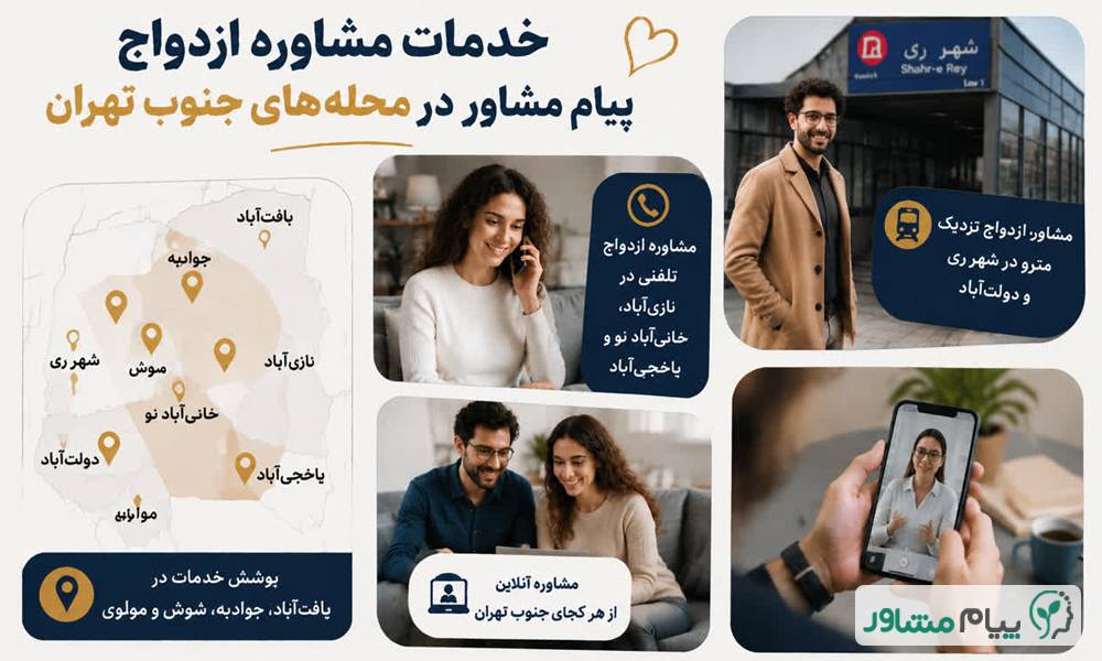 1.4 compressed 12 - مشاوره ازدواج در جنوب تهران؛ خدمات تلفنی قبل از عقد | پیام مشاور