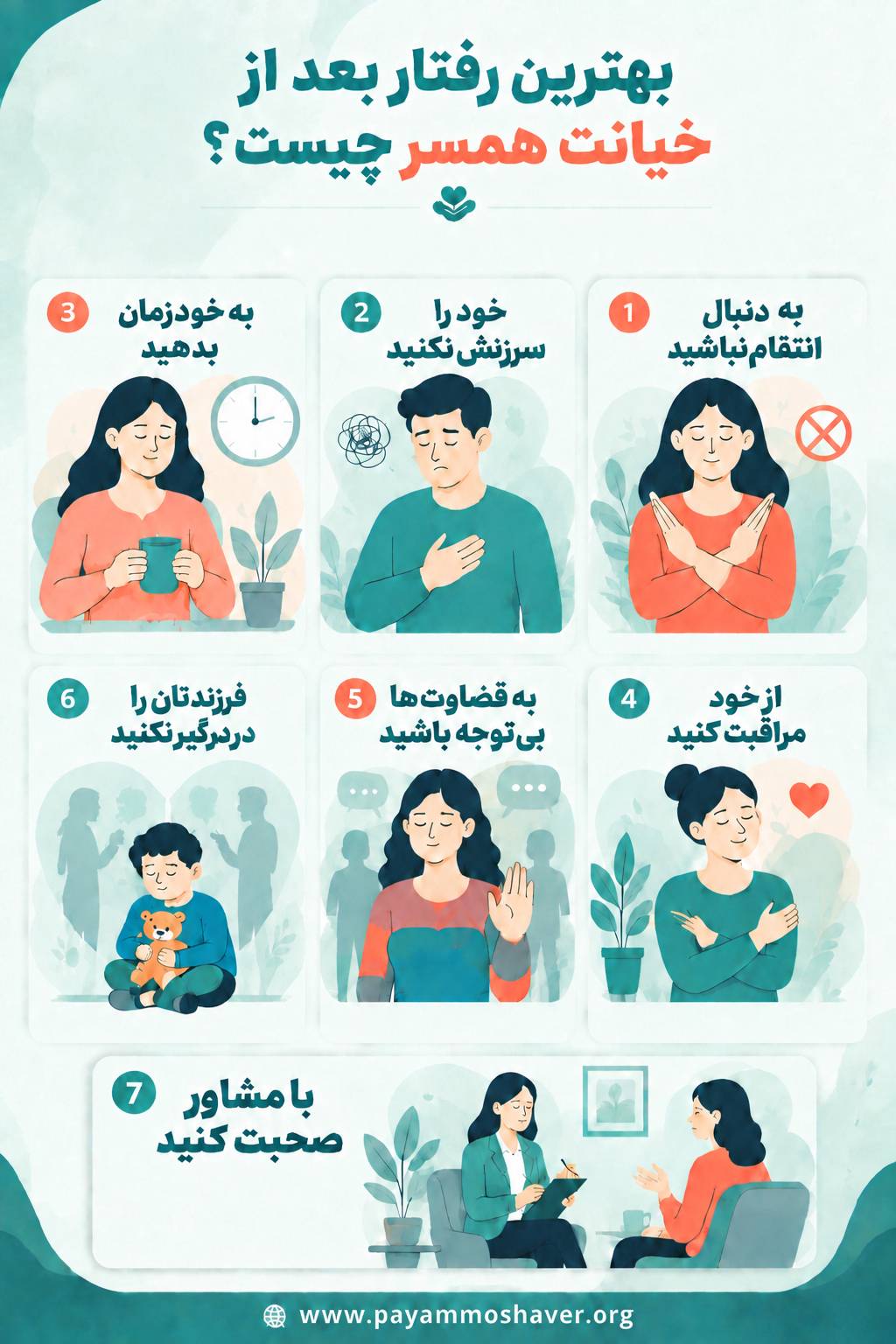 1.6 compressed 13 - مشاوره خیانت همسر؛ ببخشم یا جدا شوم؟ (پرسش و پاسخ و مشاوره تلفنی)