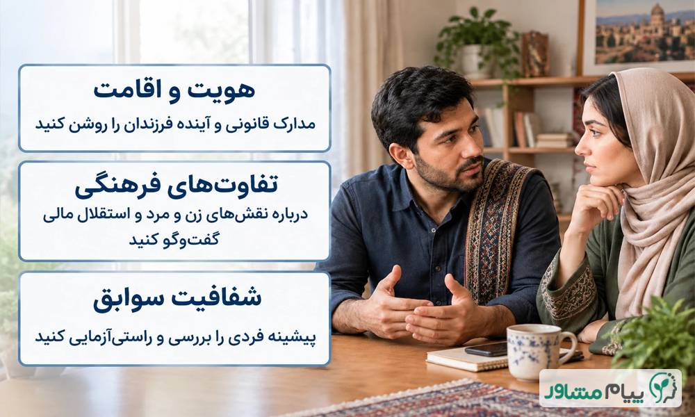 ازدواج با افغان خوبه یا نه؟ مشکلات، تجربیات، تفاوت فرهنگی و موانع قانونی 1 compressed 11 - ازدواج با افغان خوبه یا نه؟ مشکلات، تجربیات، تفاوت فرهنگی و موانع قانونی
