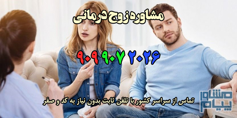 مشاوره زوج درمانی