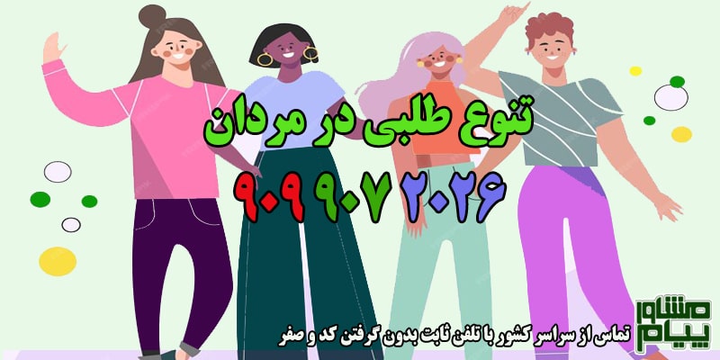 تنوع طلبی در مردان تنوع طلبی در مردان