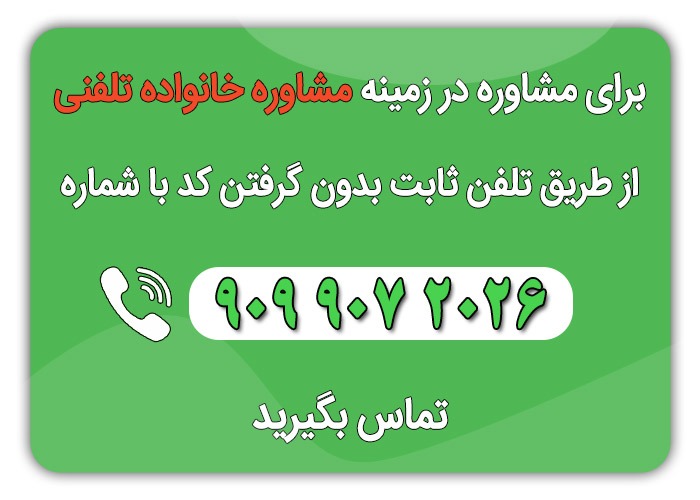خانواده تلفنی 2 - مشاوره خانواده در مشهد | معرفی مراکز مشاوره در مشهد