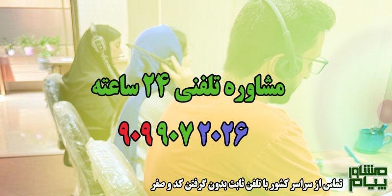 مشاوره تلفنی رایگان-min (4) مشاوره تلفنی