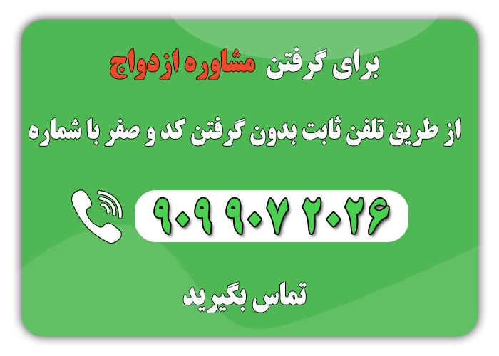 مشاوره ازدواج اصفهان | تلفنی ازدواج اصفهان - مشاوره ازدواج اصفهان | تلفنی