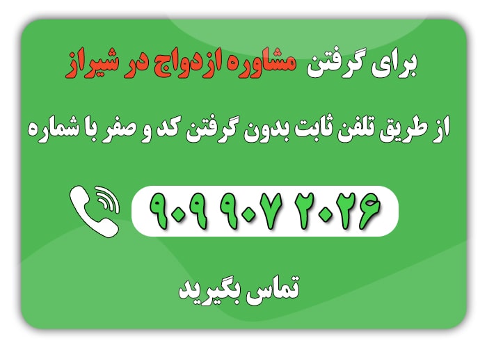 مشاوره ازدواج در شیراز | آدرس و شماره تلفن بهترین مراکز ازدواج در شیراز min 1 - مشاوره ازدواج در شیراز | آدرس و شماره تلفن بهترین مراکز