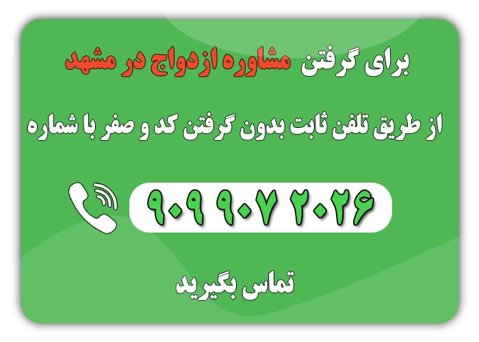ازدواج در مشهد min 1 - مشاوره ازدواج در مشهد | آدرس و شماره تلفن بهترین مراکز مشاوره