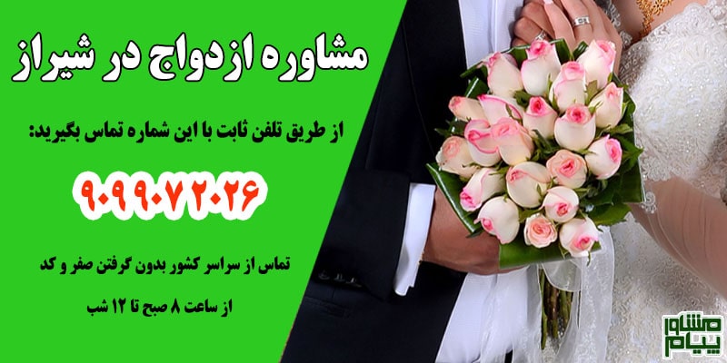مرکز مشاوره ازدواج در شیراز