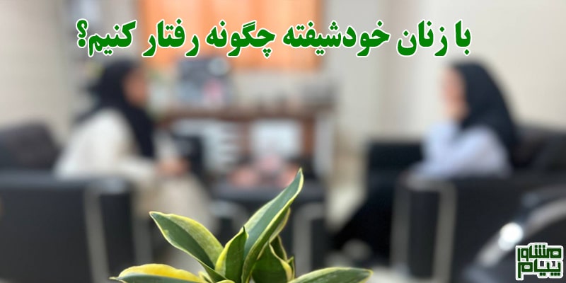 شخصیت زنان خودشیفته