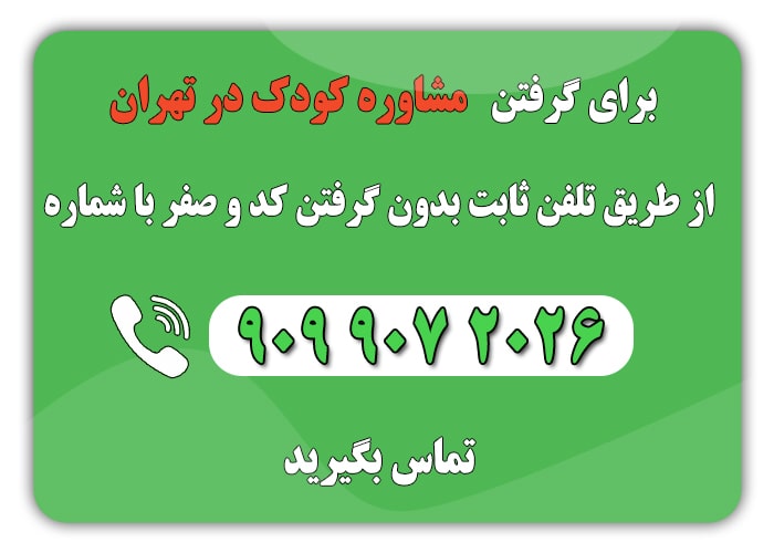 کودک در تهران min - مشاوره کودک در تهران | آدرس 5 تا از بهترین مراکز تهران