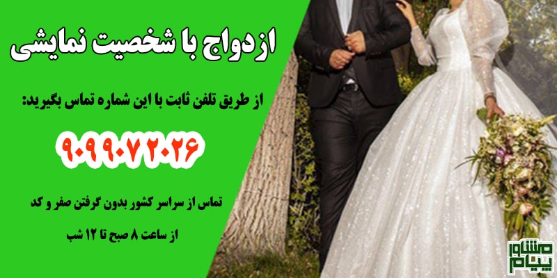 مزایای ازدواج با شخصیت نمایشی