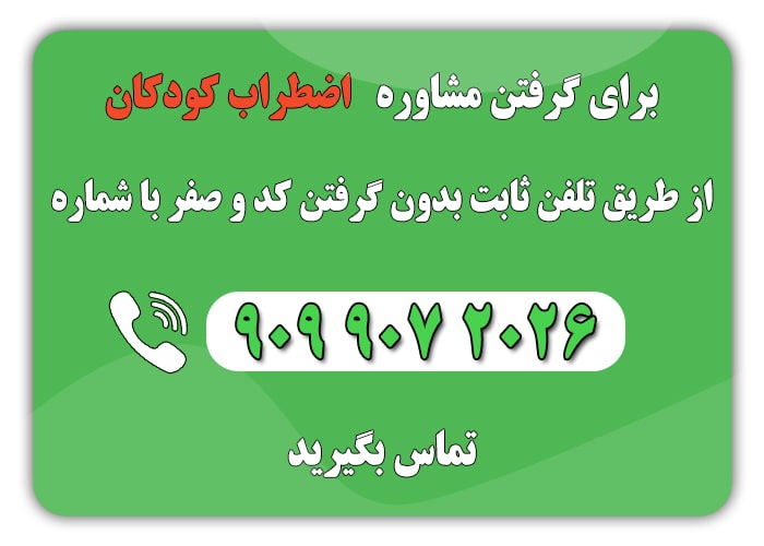 اضطراب کودکان | ۶ روش مؤثر و علمی برای درمان✅ کودکان min - اضطراب کودکان | ۶ روش مؤثر و علمی برای درمان✅