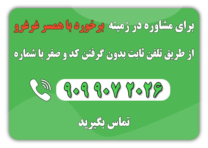 با همسر غرغرو چگونه رفتار کنم؟ 8 راهکار مؤثر همسر غرغرو چگونه رفتار کنم min - با همسر غرغرو چگونه رفتار کنم؟ 8 راهکار مؤثر