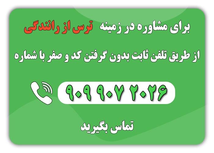 ترس از رانندگی و 8 روش اثباتشده برای غلبه بر آن از رانندگی min - ترس از رانندگی و 8 روش اثباتشده برای غلبه بر آن