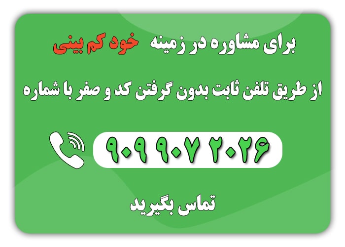 خود کم بینی چیست؟ روش های اصولی درمان خود کم بینی کم بینی چیست min 1 - خود کم بینی چیست؟ روش های اصولی درمان خود کم بینی