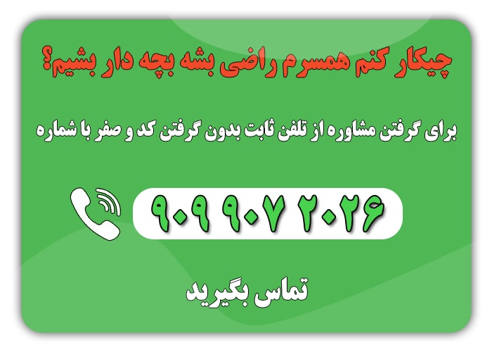 راضی کردن همسر برای بچهدار شدن | 8 راهکار مهم کردن همسر برای بچه دار شدن min 1 - راضی کردن همسر برای بچهدار شدن | 8 راهکار مهم