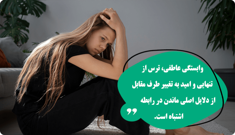 علت ماندن در رابطه اشتباه چیست؟ 10 راهکار برای پایان دادن به آن✅ ماندن در رابطه اشتباه min - علت ماندن در رابطه اشتباه چیست؟ 10 راهکار برای پایان دادن به آن✅