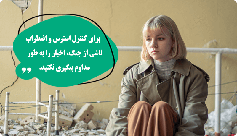 کنترل اضطراب در شرایط جنگ | 18 تکنیک روانشناختی برای حفظ آرامش اضطراب در شرایط جنگ - کنترل اضطراب در شرایط جنگ | 18 تکنیک روانشناختی برای حفظ آرامش