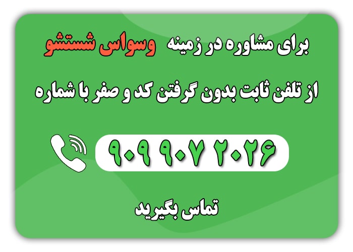 وسواس شستشو1 min 1 - درمان وسواس شستشو و تمیزی با روش&zwnj;های علمی و جدید (۰ تا ۱۰۰)