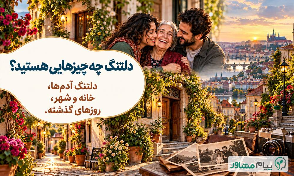 دلتنگی چیست؟ نشانهها، دلایل و راههای درمان✅ 3.3 compressed 1 - دلتنگی چیست؟ نشانهها، دلایل و راههای درمان✅