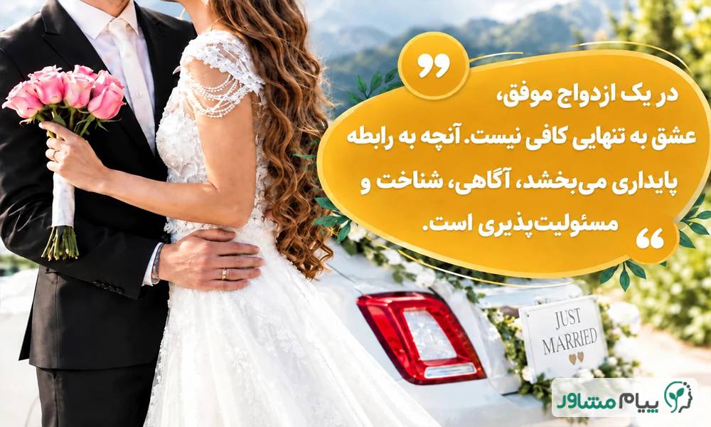 4 compressed 6 - مشاوره ازدواج آنلاین | برای مشاوره ازدواج کجا برم؟