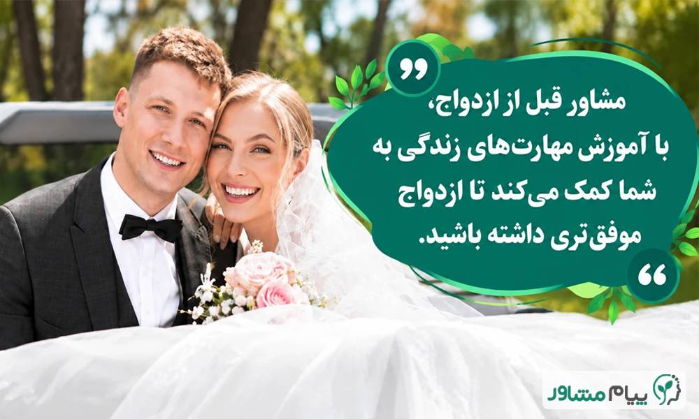 5 compressed 5 - مشاوره ازدواج آنلاین | برای مشاوره ازدواج کجا برم؟