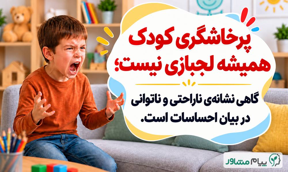 مشاوره کودک تلفنی| مشاوره کودک تلفنی رایگان 777تصاویر نوشته پیام مشاور1 compressed - مشاوره کودک تلفنی| مشاوره کودک تلفنی رایگان